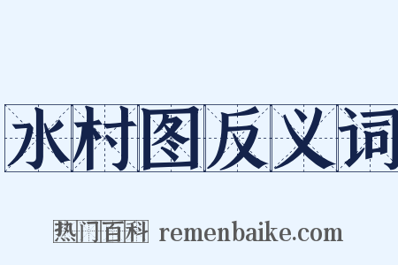 水村图反义词是什么意思的图片